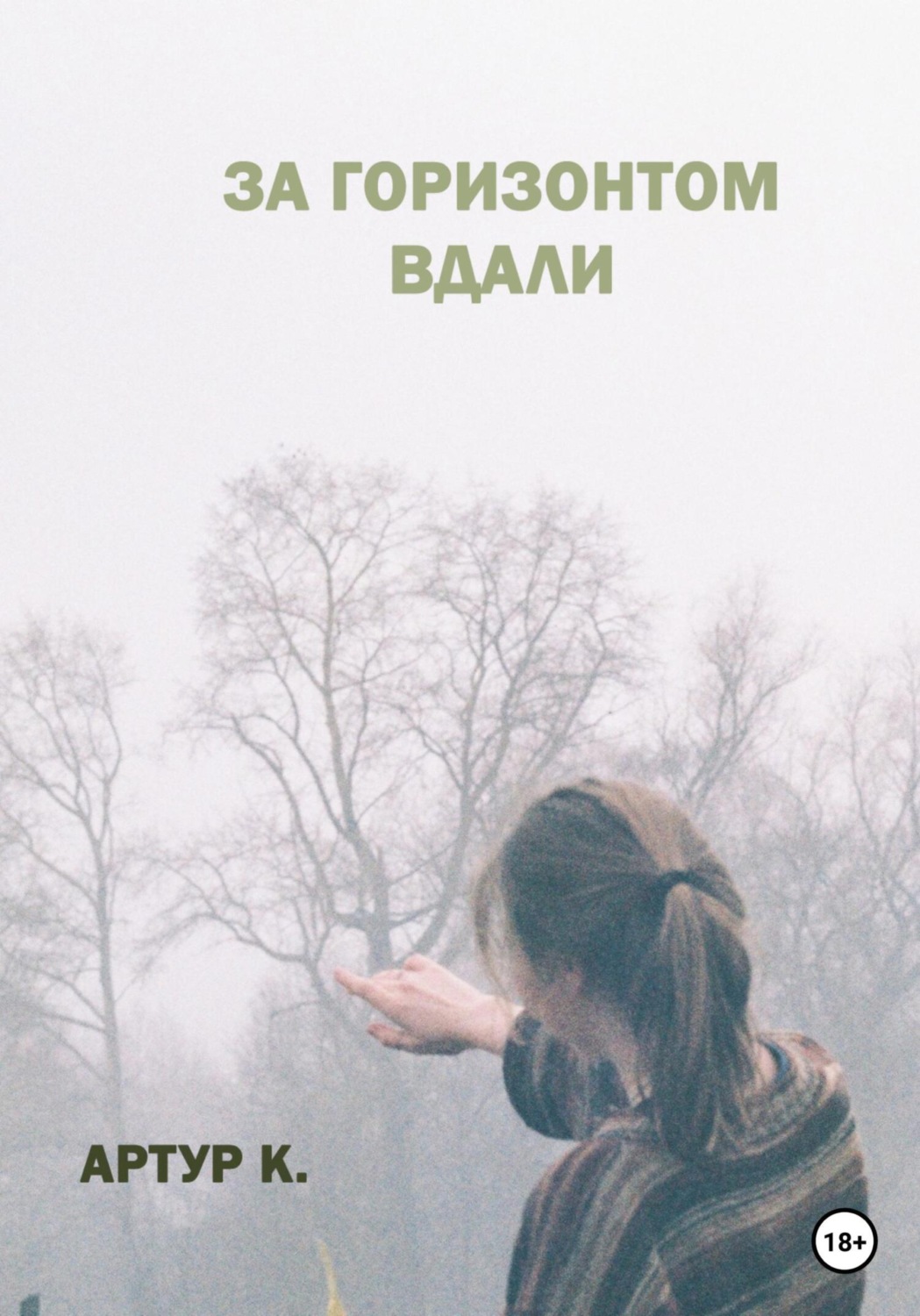 Обложка книги «За горизонтом вдали»