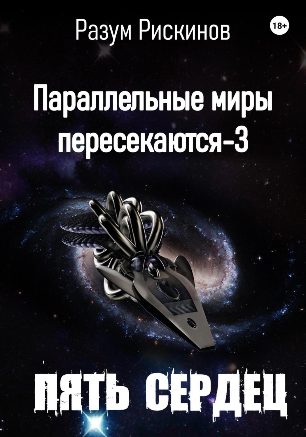 Обложка книги «Параллельные миры пересекаются-3. Пять сердец»
