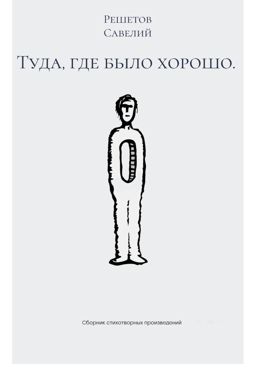 Обложка книги «Туда, где было хорошо»