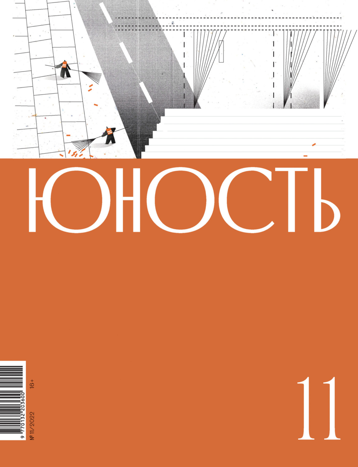Обложка книги «Журнал «Юность» №11/2022»