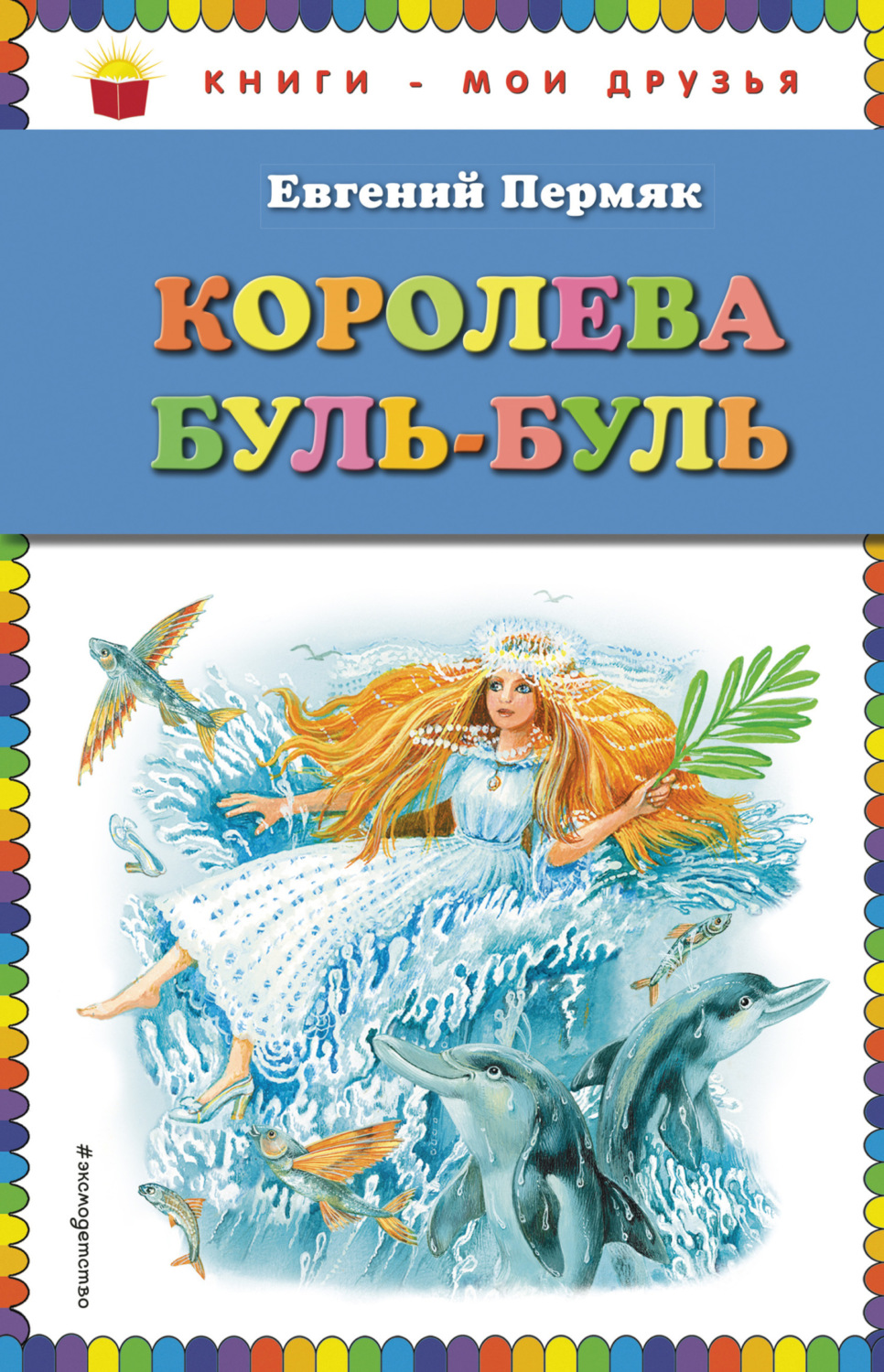 Обложка книги «Королева Буль-Буль»