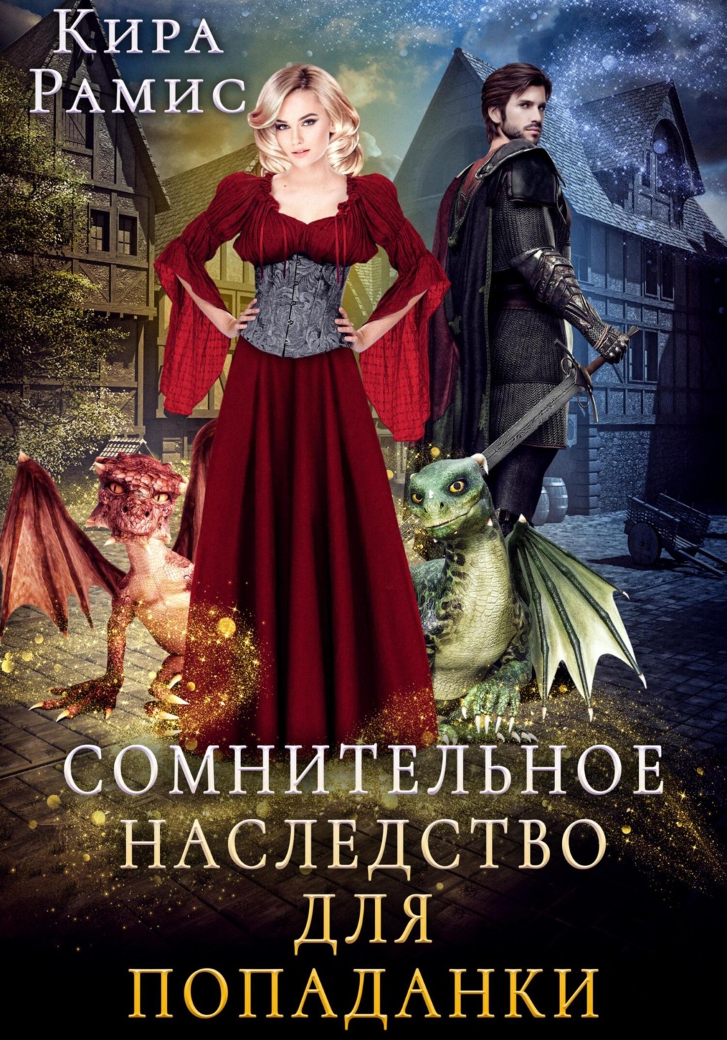 Обложка книги «Сомнительное наследство для попаданки»