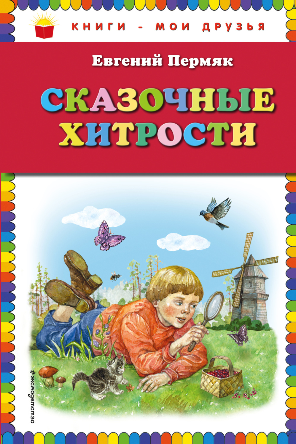 Обложка книги «Сказочные хитрости»