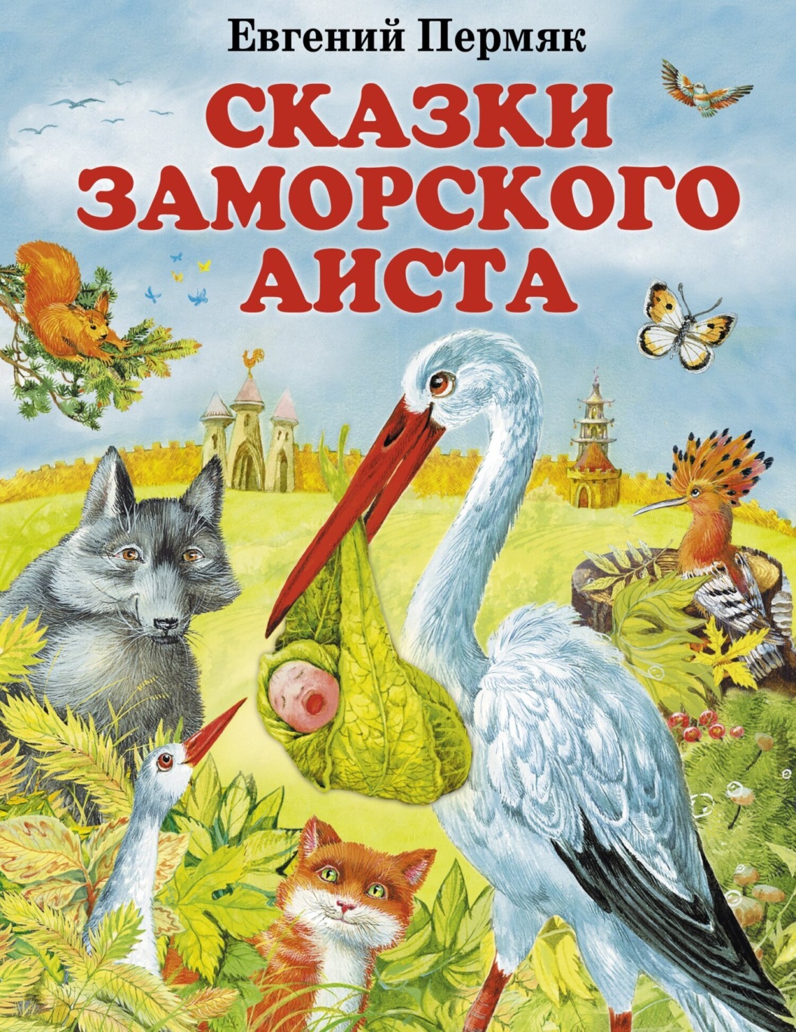 Обложка книги «Сказки заморского аиста»