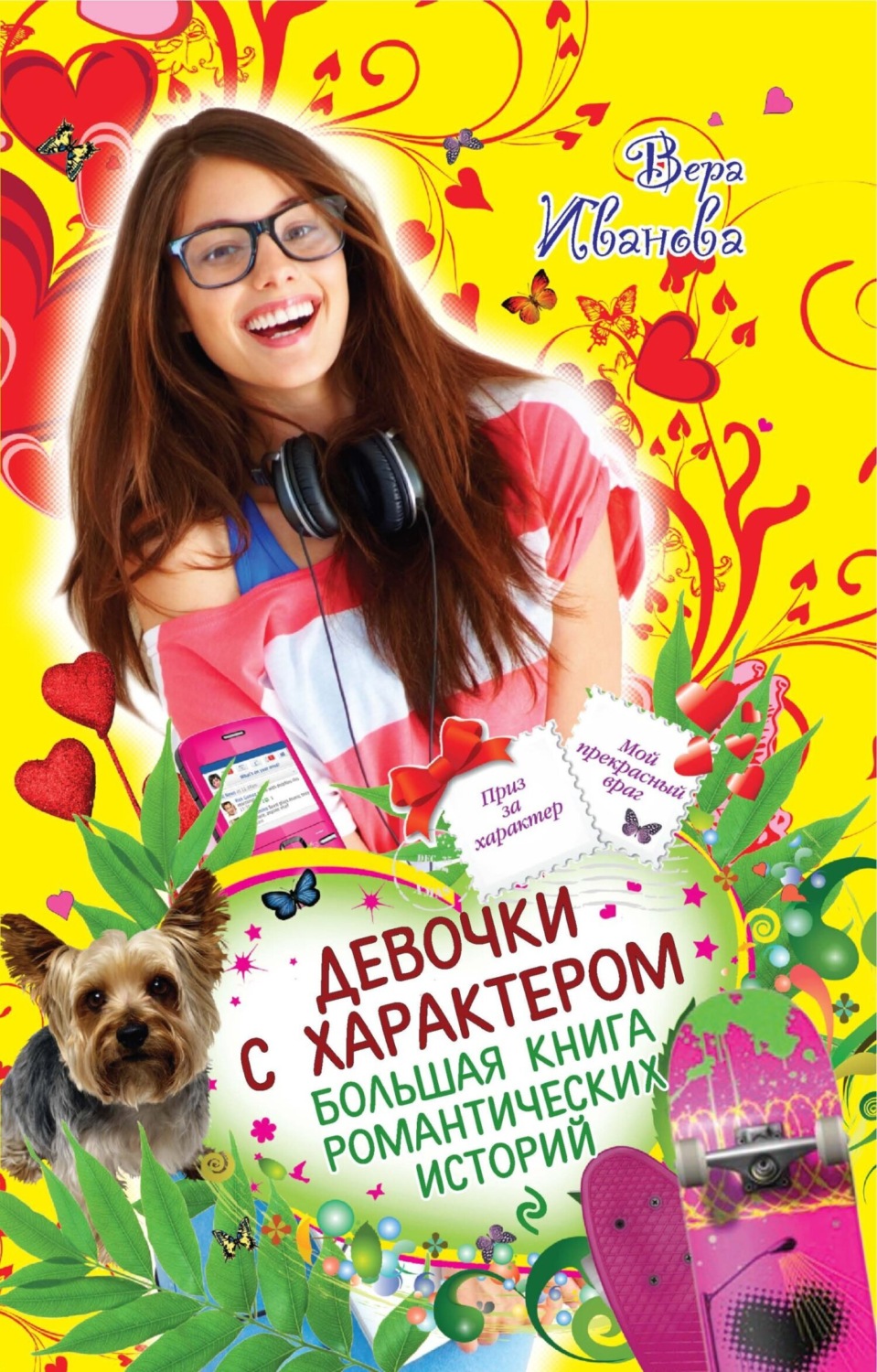 Обложка книги «Девочки с характером. Большая книга романтических историй»