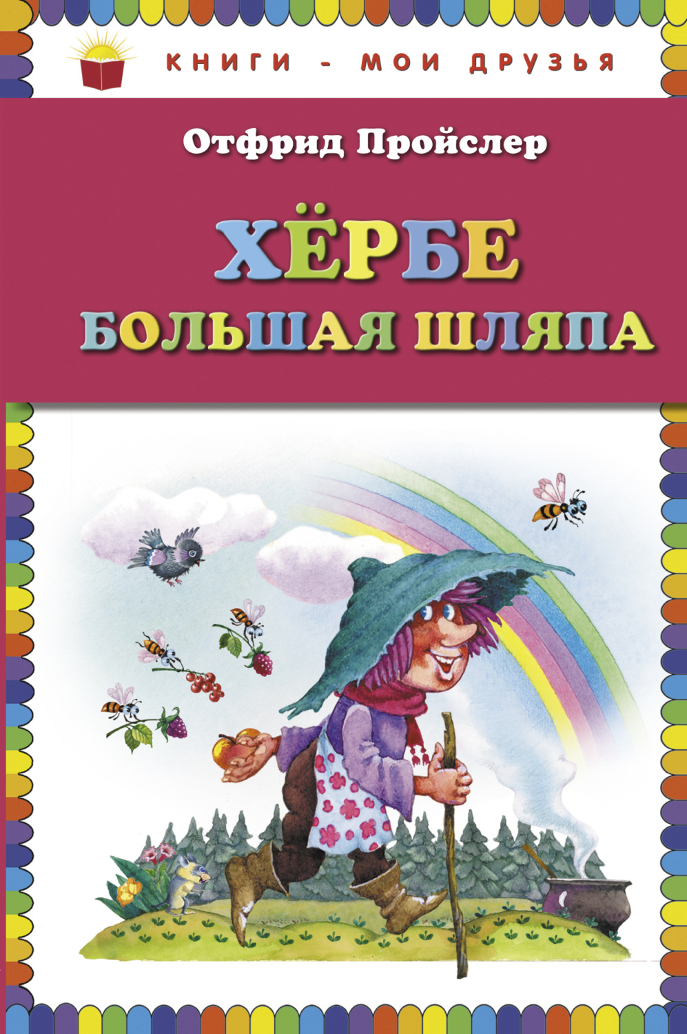 Обложка книги «Хербе Большая Шляпа»