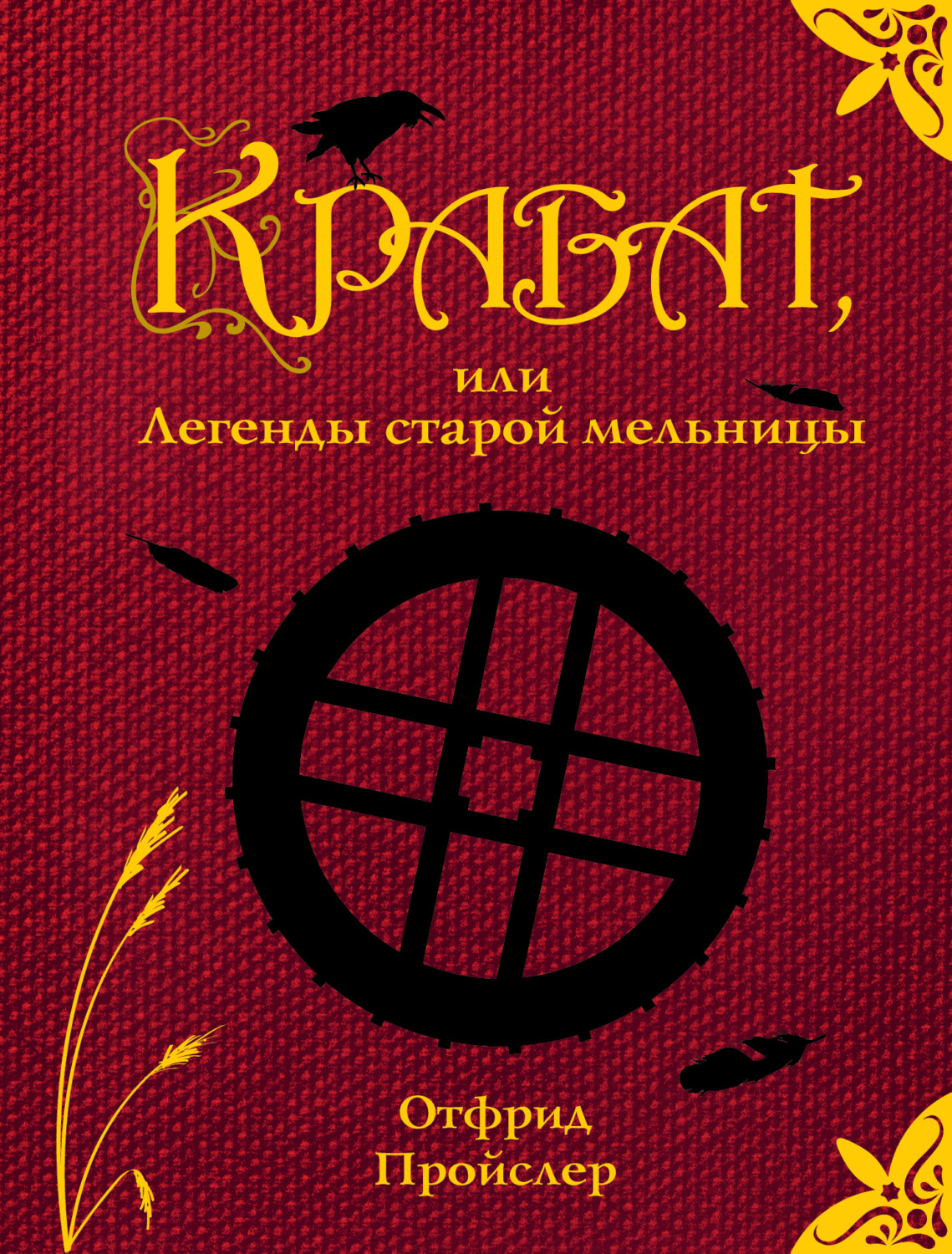 Обложка книги «Крабат, или Легенды старой мельницы»
