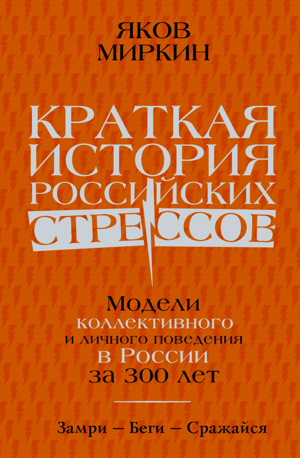 Обложка книги «Краткая история российских стрессов. Модели коллективного и личного поведения в России за 300 лет»