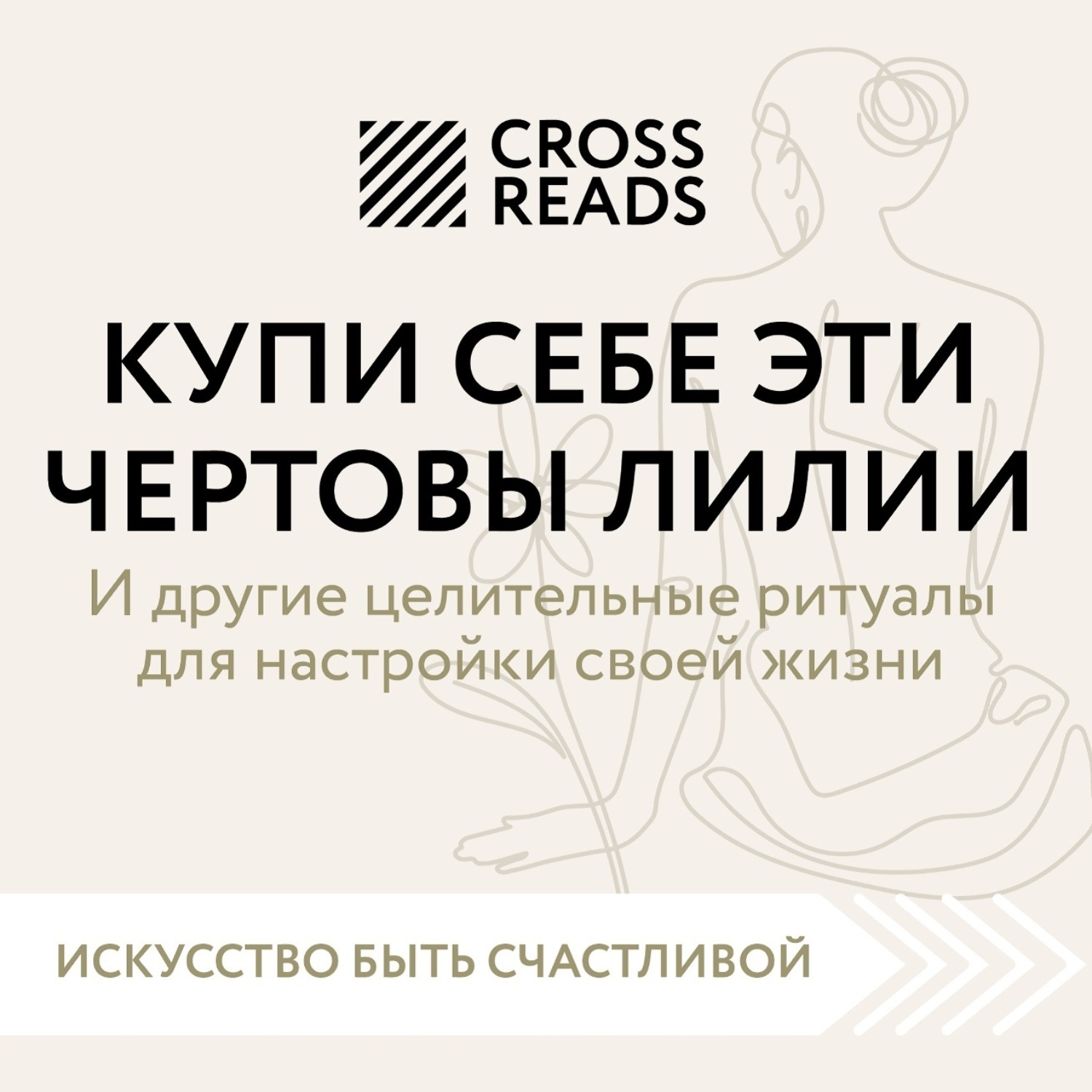 Обложка книги «Саммари книги «Купи себе эти чертовы лилии. И другие целительные ритуалы для настройки своей жизни»»