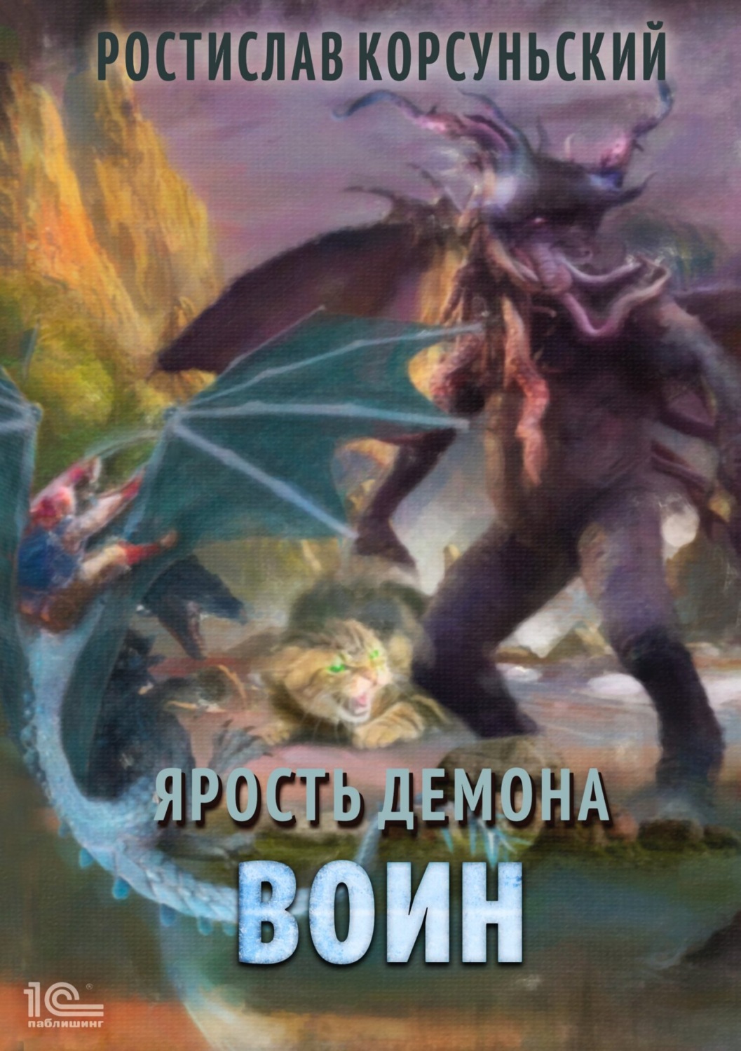 Обложка книги «Ярость демона. Воин»