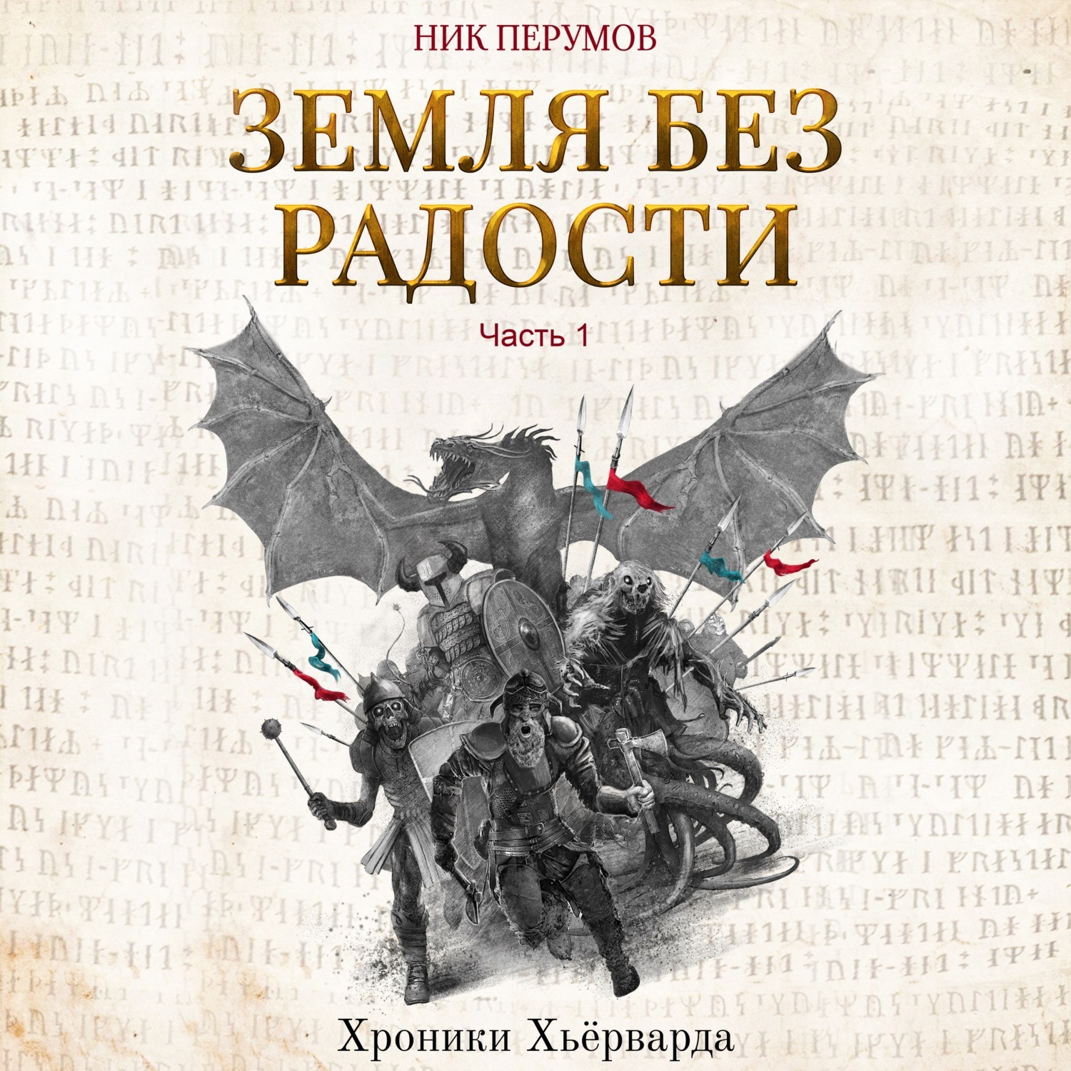 Обложка книги «Земля без радости. Часть 1»