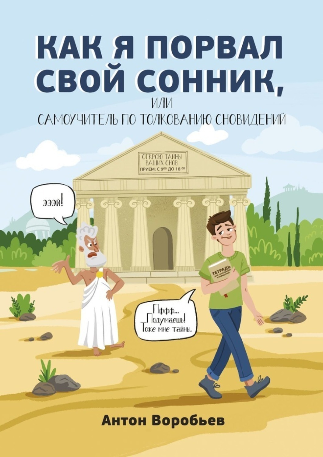 Обложка книги «Как я порвал свой сонник, или Самоучитель по толкованию сновидений»