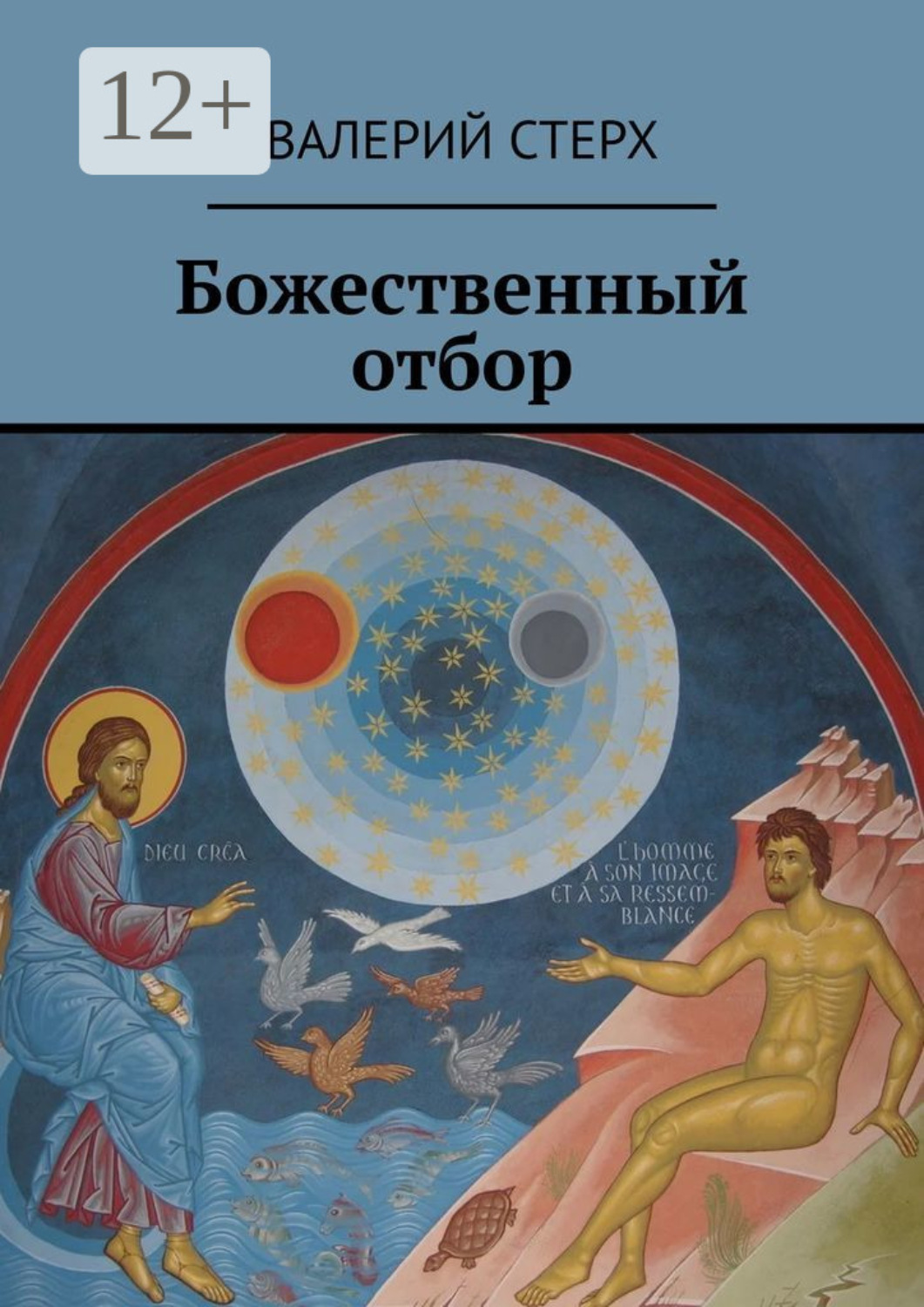 Обложка книги «Божественный отбор»