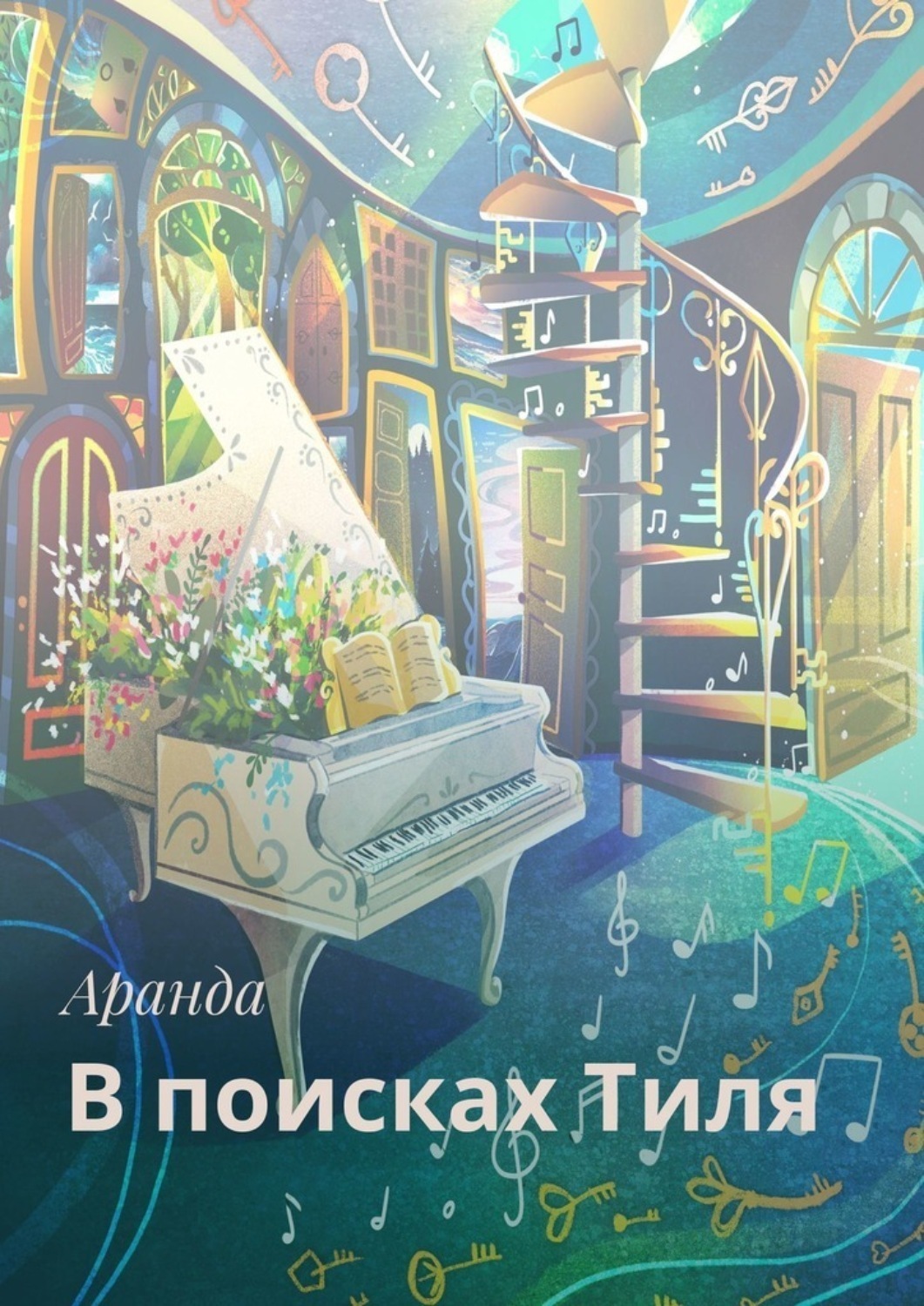 Обложка книги «В поисках Тиля»