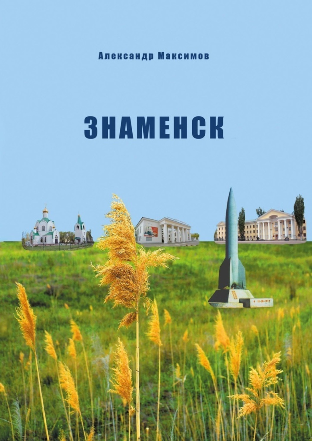 Обложка книги «Знаменск. Изменение статуса военного городка Кап. Яра»