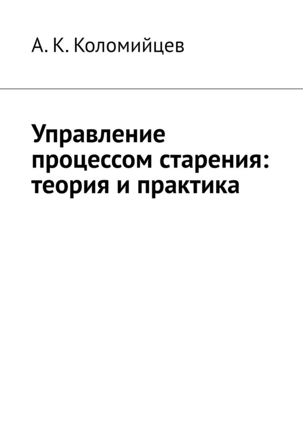 Обложка книги «Управление процессом старения: теория и практика»