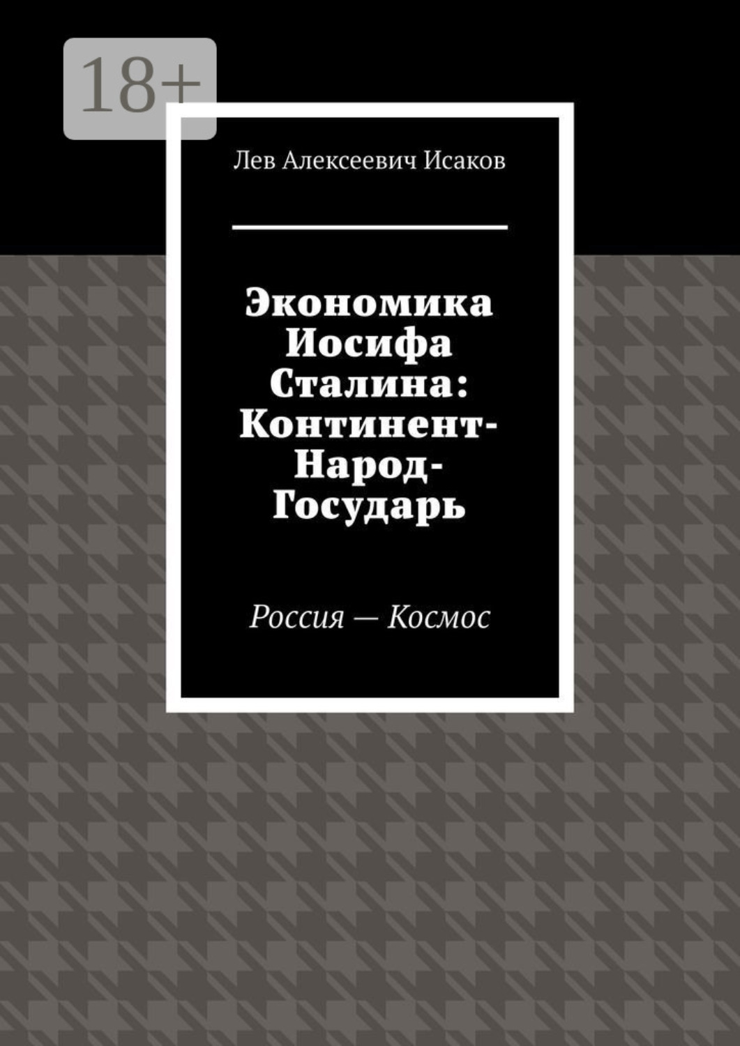 Обложка книги «Экономика Иосифа Сталина: Континент-Народ-Государь. Россия—Космос»