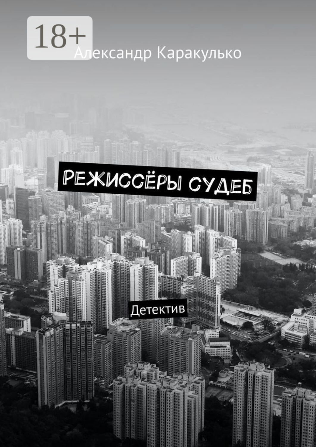 Обложка книги «Режиссёры судеб. Детектив»