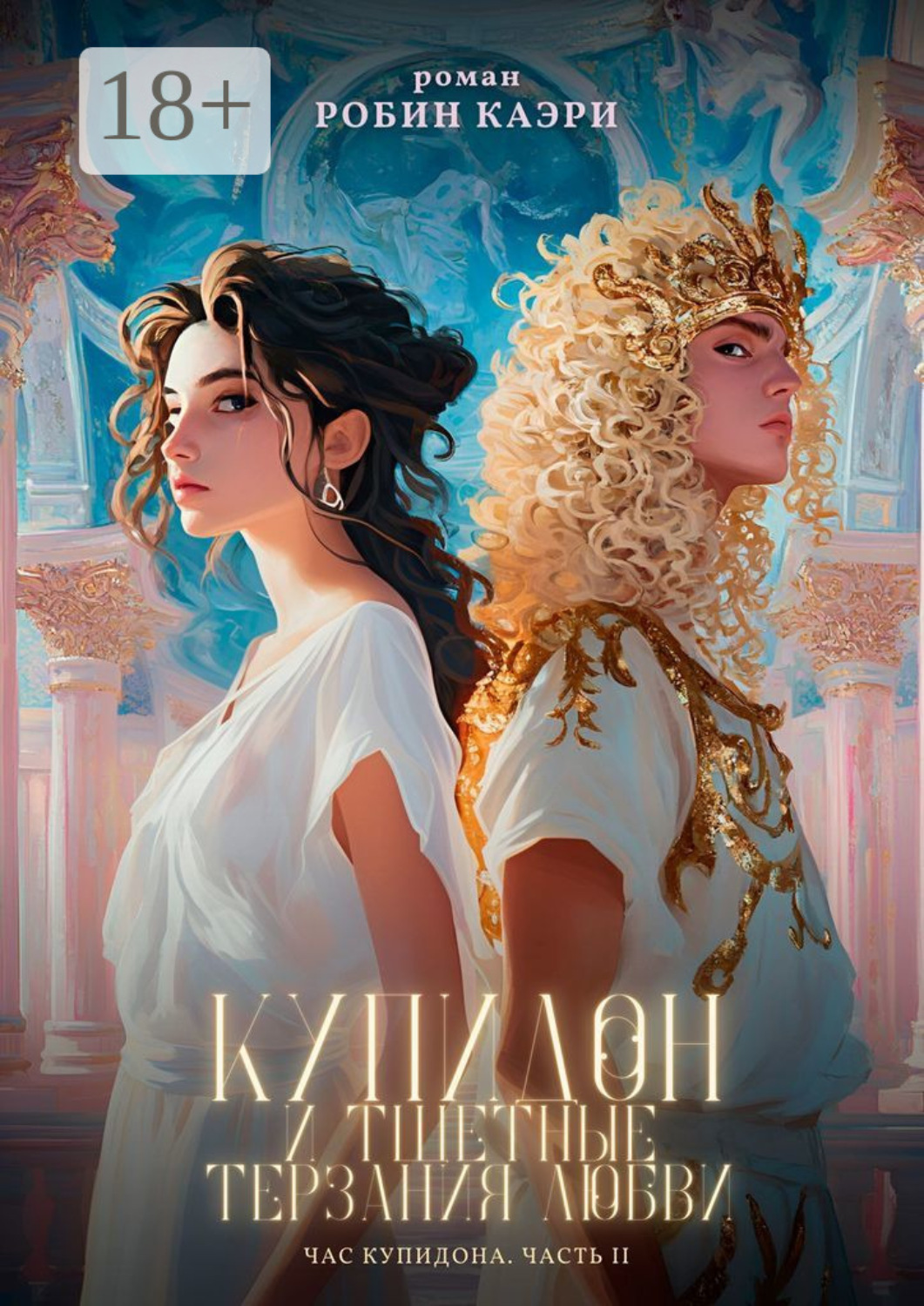 Обложка книги «Час Купидона. Часть II. Купидон и тщетные терзания любви»