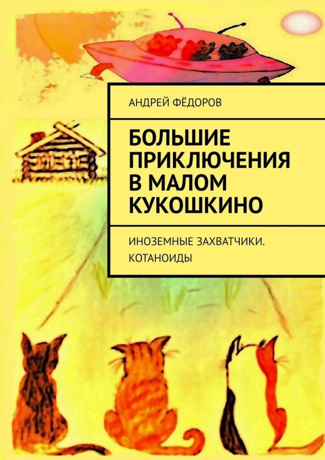 Обложка книги «Большие приключения в Малом КуКошкино. Иноземные захватчики. Котаноиды»