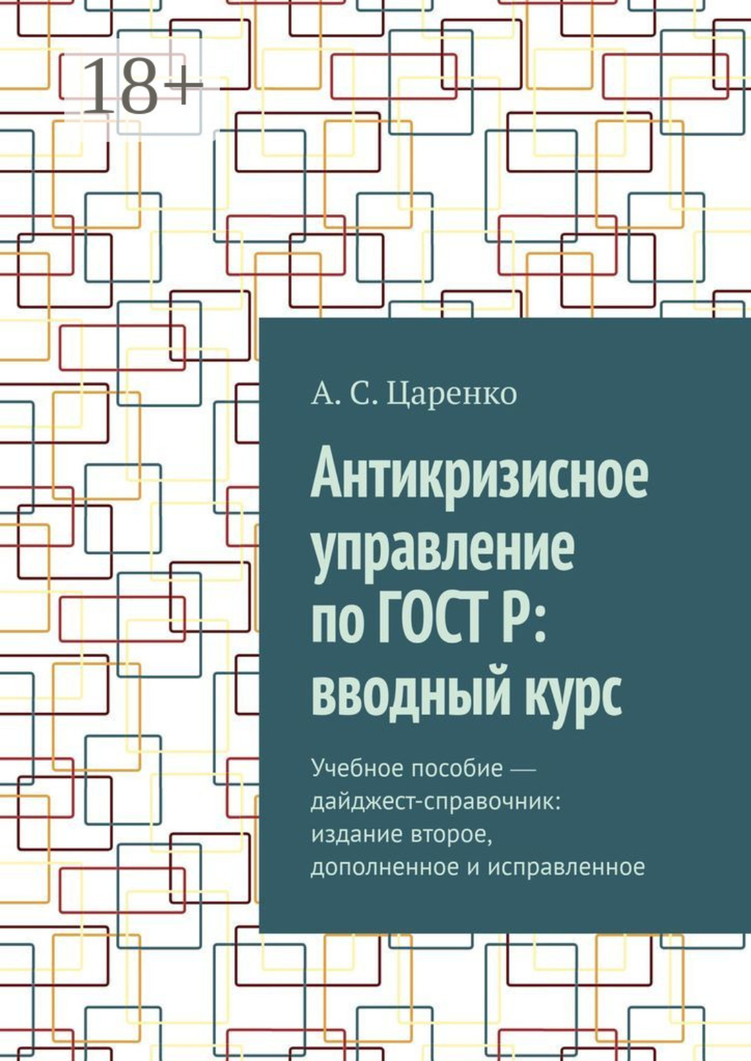 Обложка книги «Антикризисное управление по ГОСТ Р: вводный курс. Учебное пособие ― дайджест-справочник: издание второе, дополненное и исправленное»