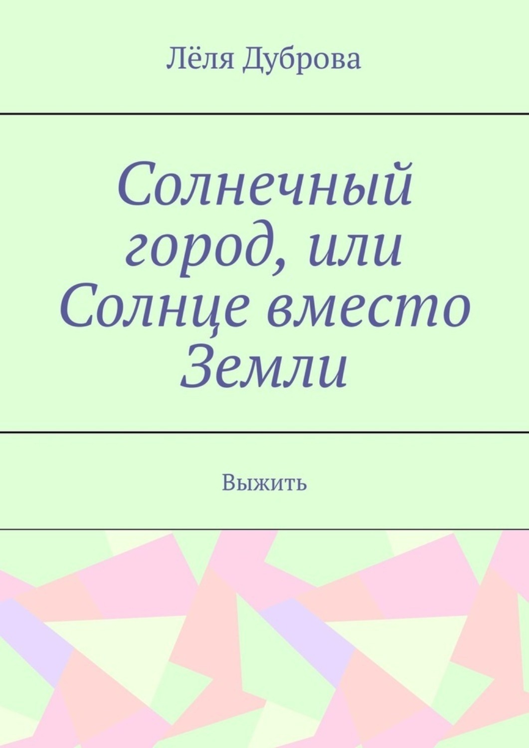 Обложка книги «Солнечный город, или Солнце вместо Земли. Выжить»