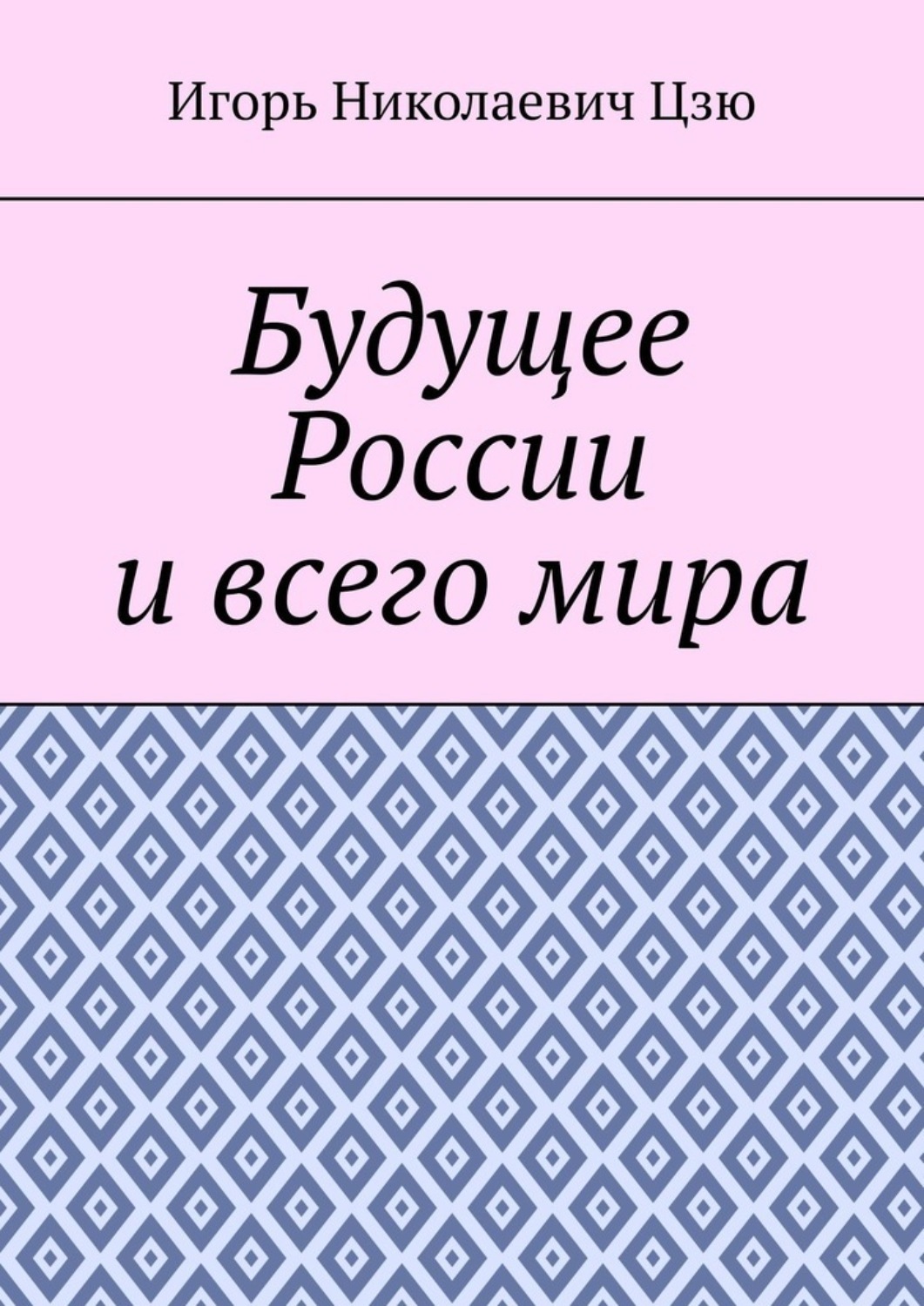 Обложка книги «Будущее России и всего мира»