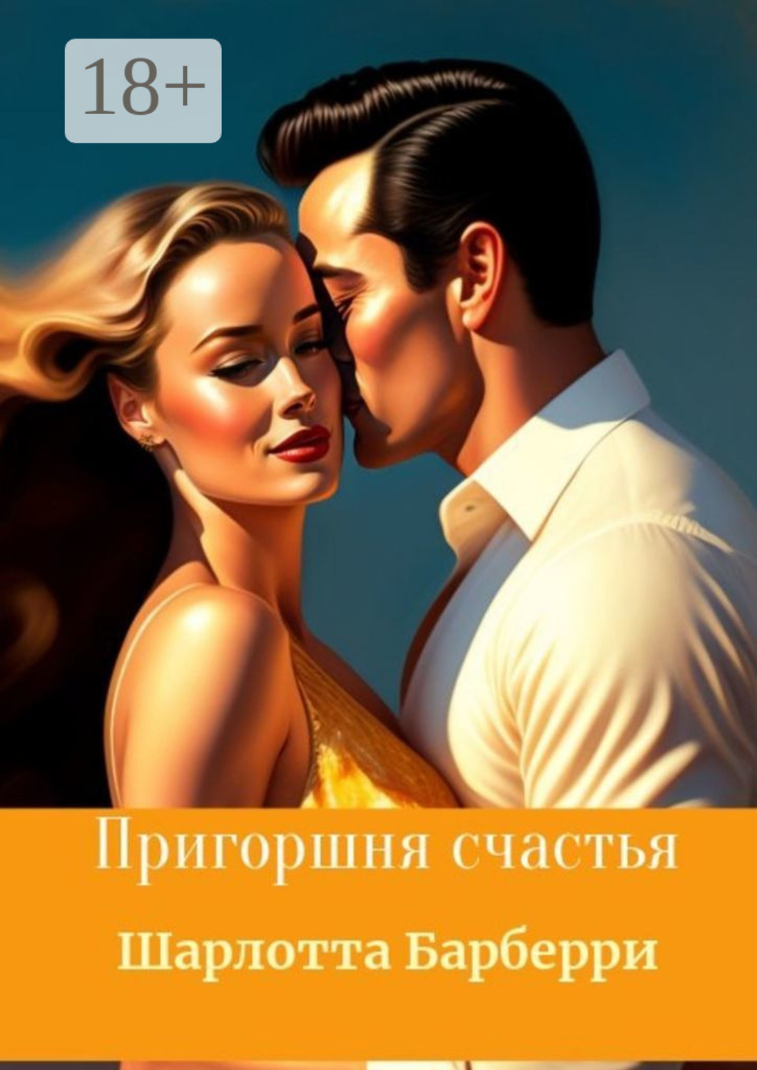Обложка книги «Пригоршня счастья»