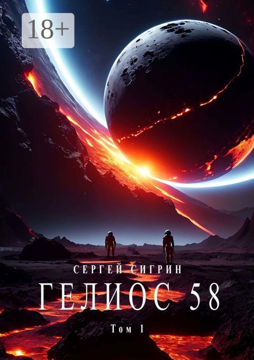 Обложка книги «Гелиос 58. Том 1. Бегство к себе. Издание второе.»