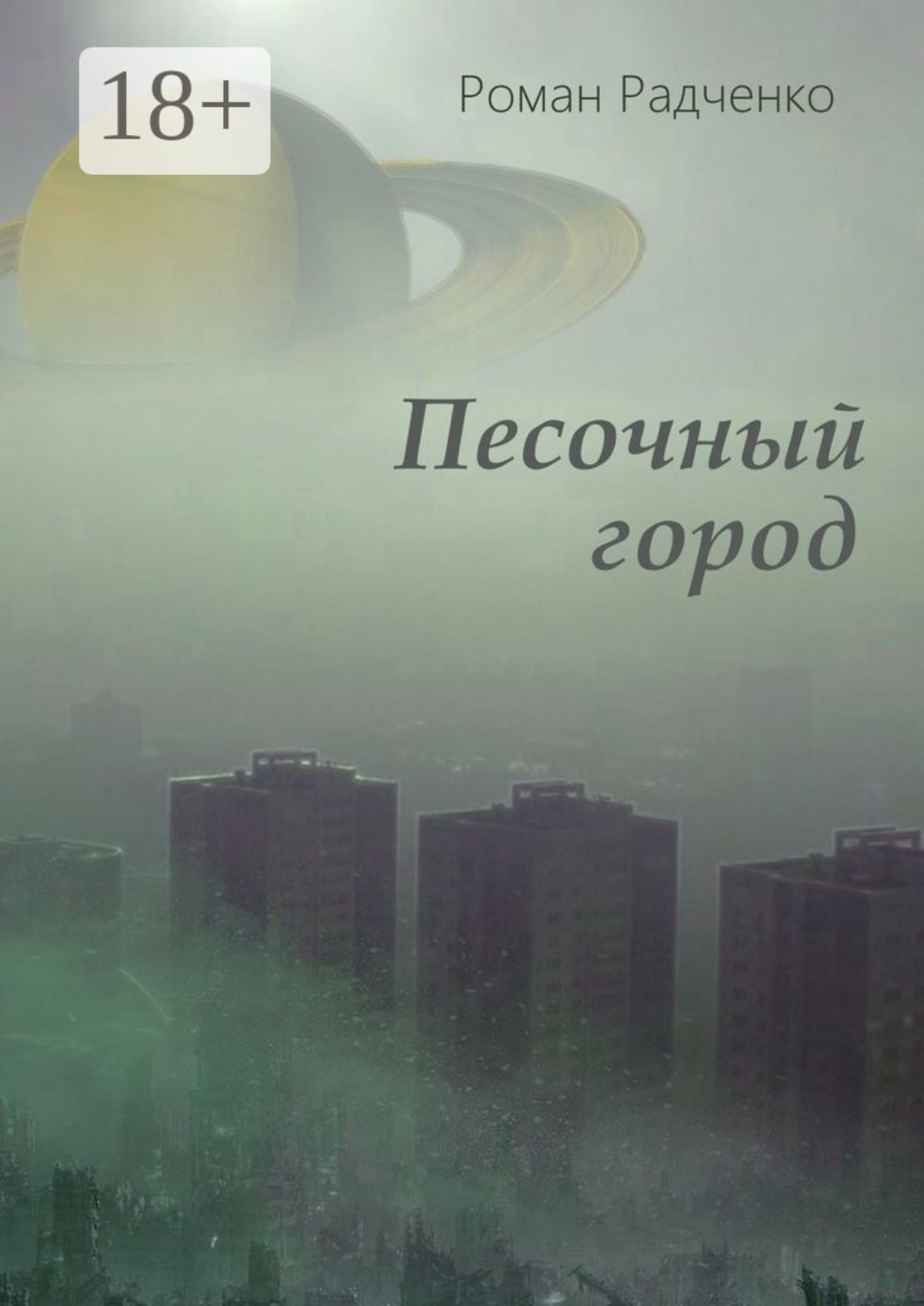 Обложка книги «Песочный город»