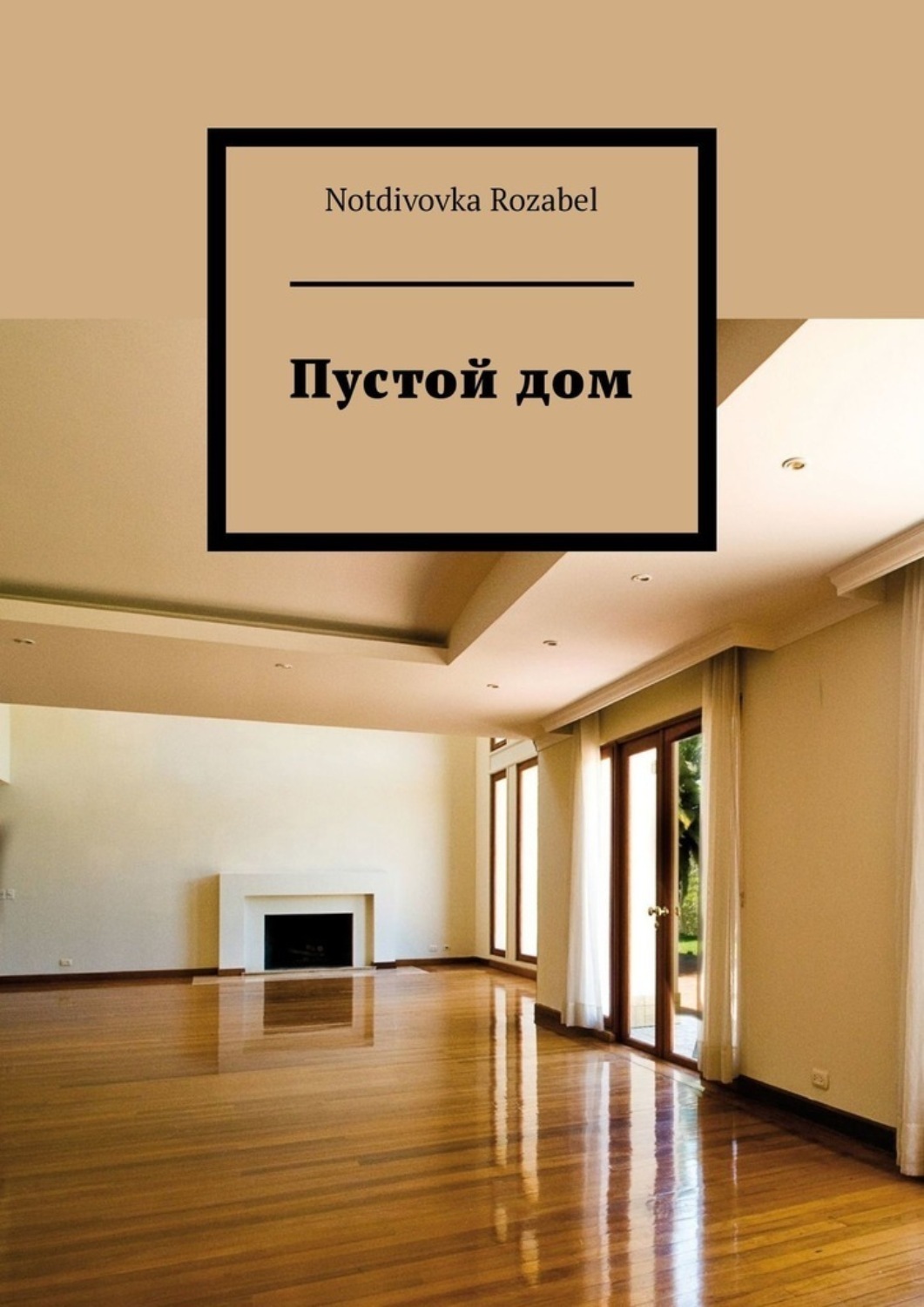 Обложка книги «Пустой дом»
