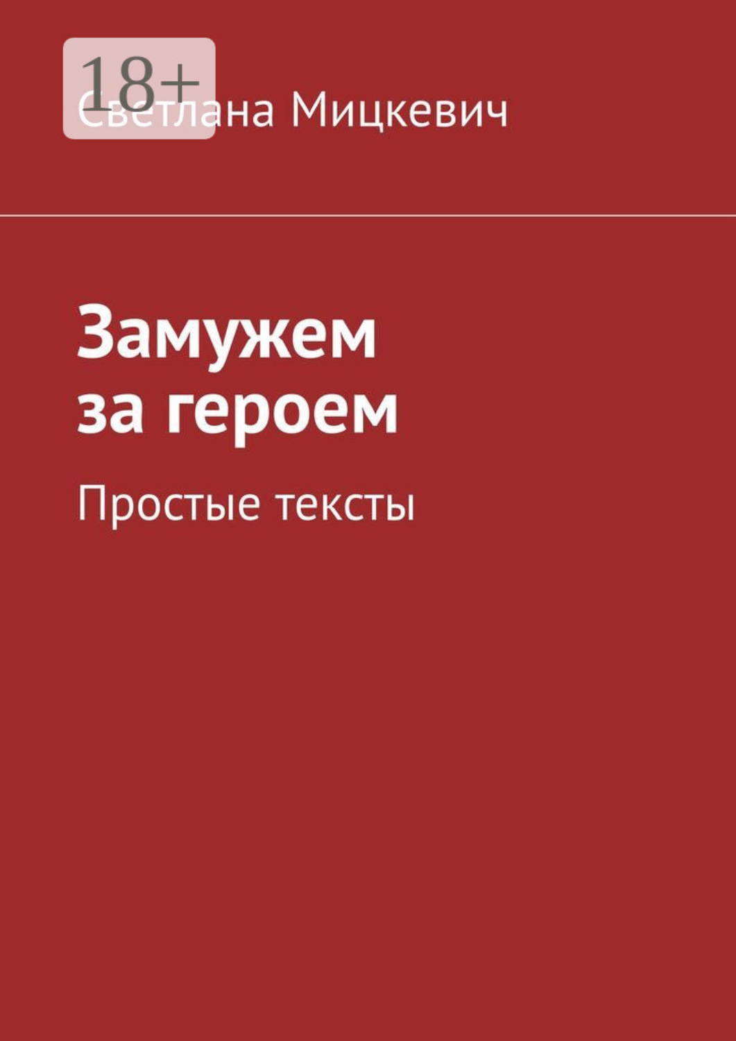 Обложка книги «Замужем за героем. Простые тексты»