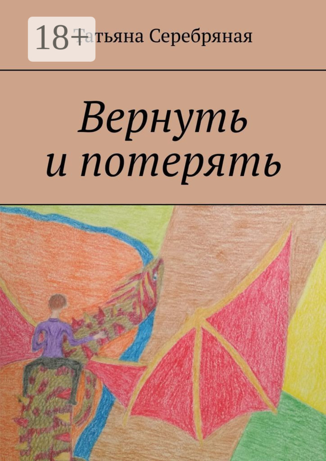 Обложка книги «Вернуть и потерять»