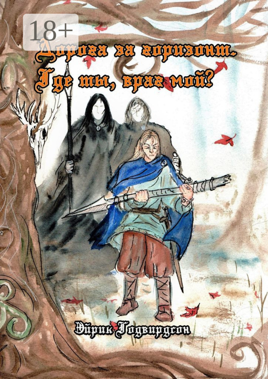 Обложка книги «Дорога за горизонт. Где ты, враг мой?»