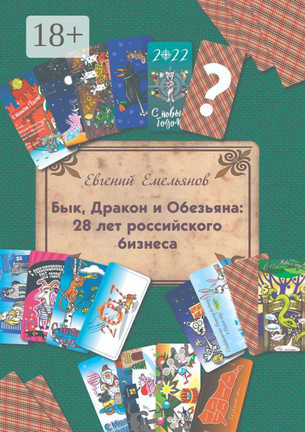 Обложка книги «Бык, Дракон и Обезьяна: 28 лет российского бизнеса»