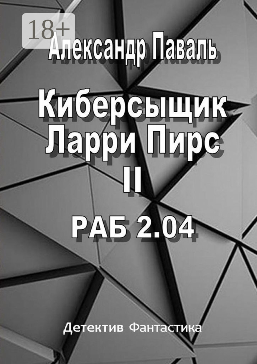 Обложка книги «Киберсыщик Ларри Пирс II. РАБ 2.04»