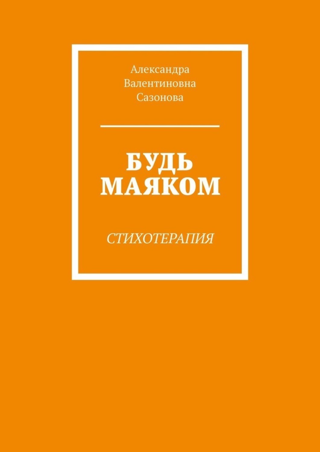 Обложка книги «Будь маяком. Стихотерапия»