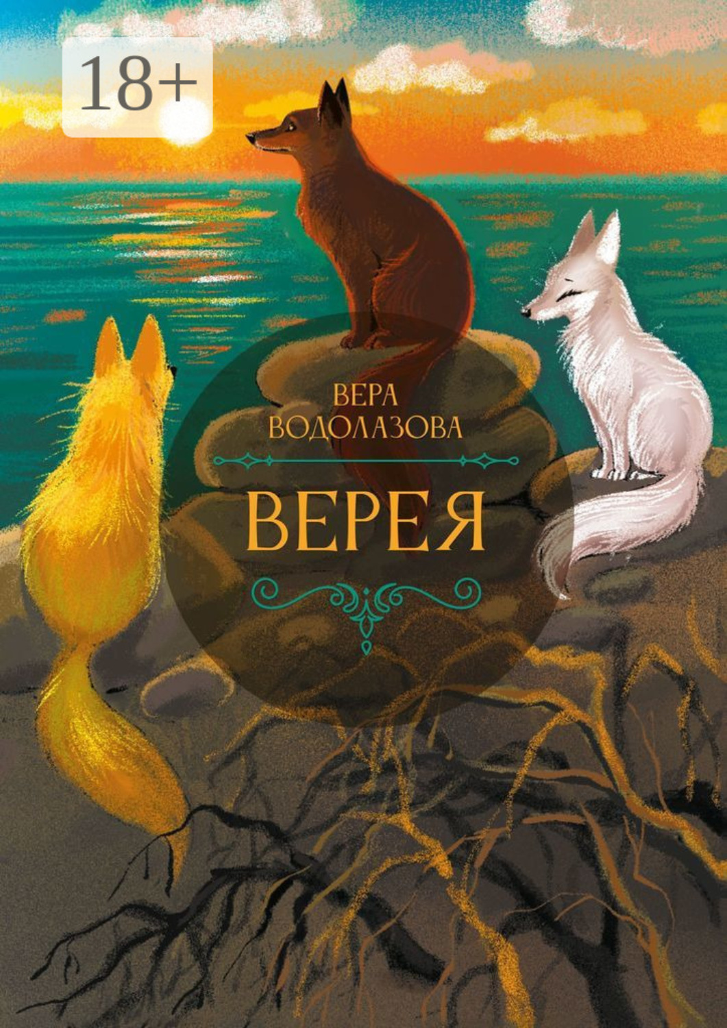 Обложка книги «Верея»