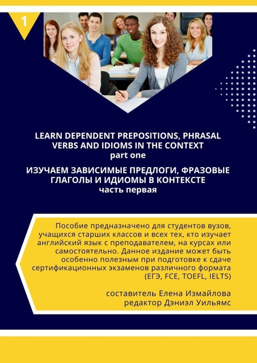 Обложка книги «Изучаем зависимые предлоги, фразовые глаголы и идиомы в контексте»