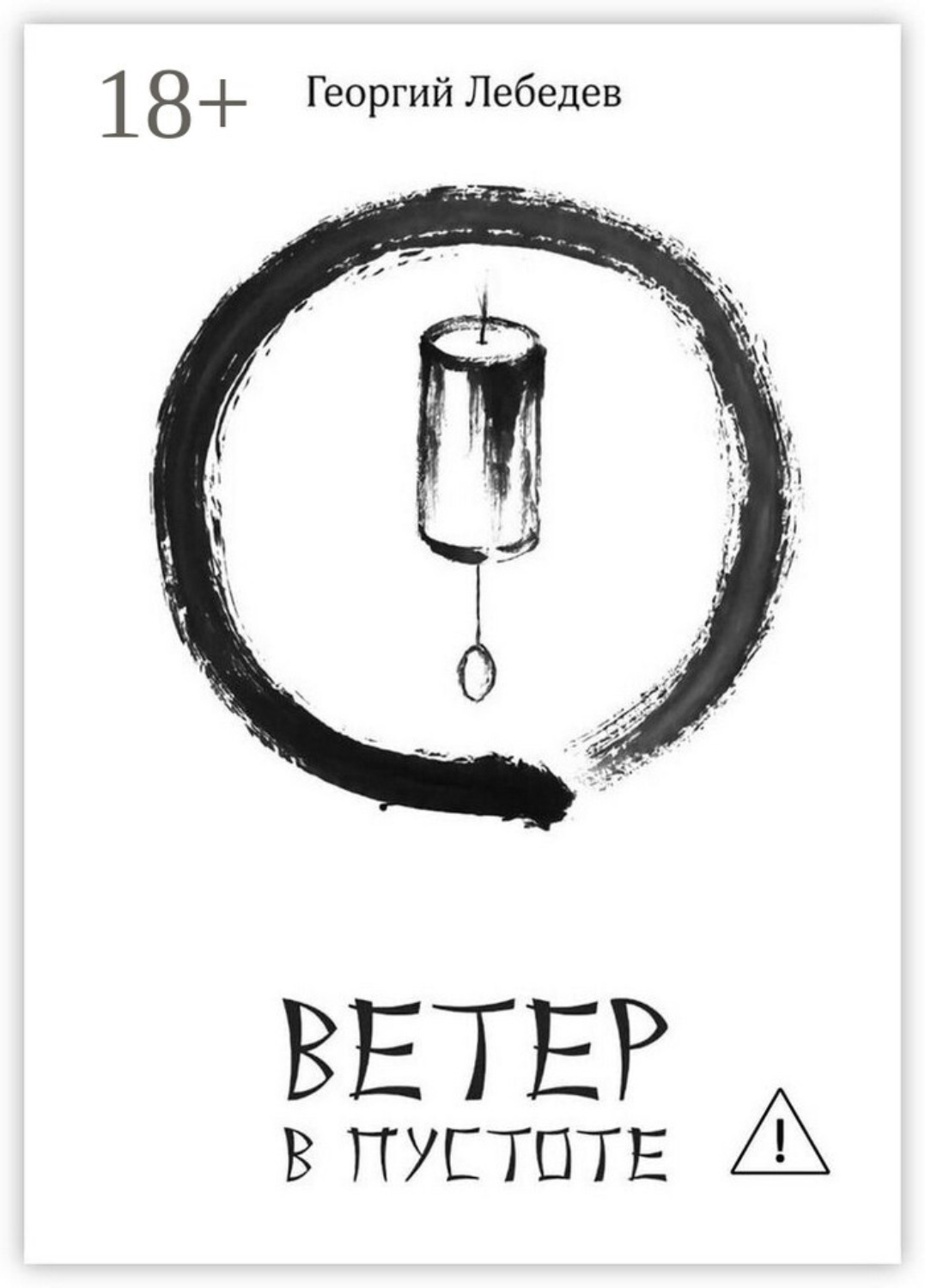 Обложка книги «Ветер в пустоте»