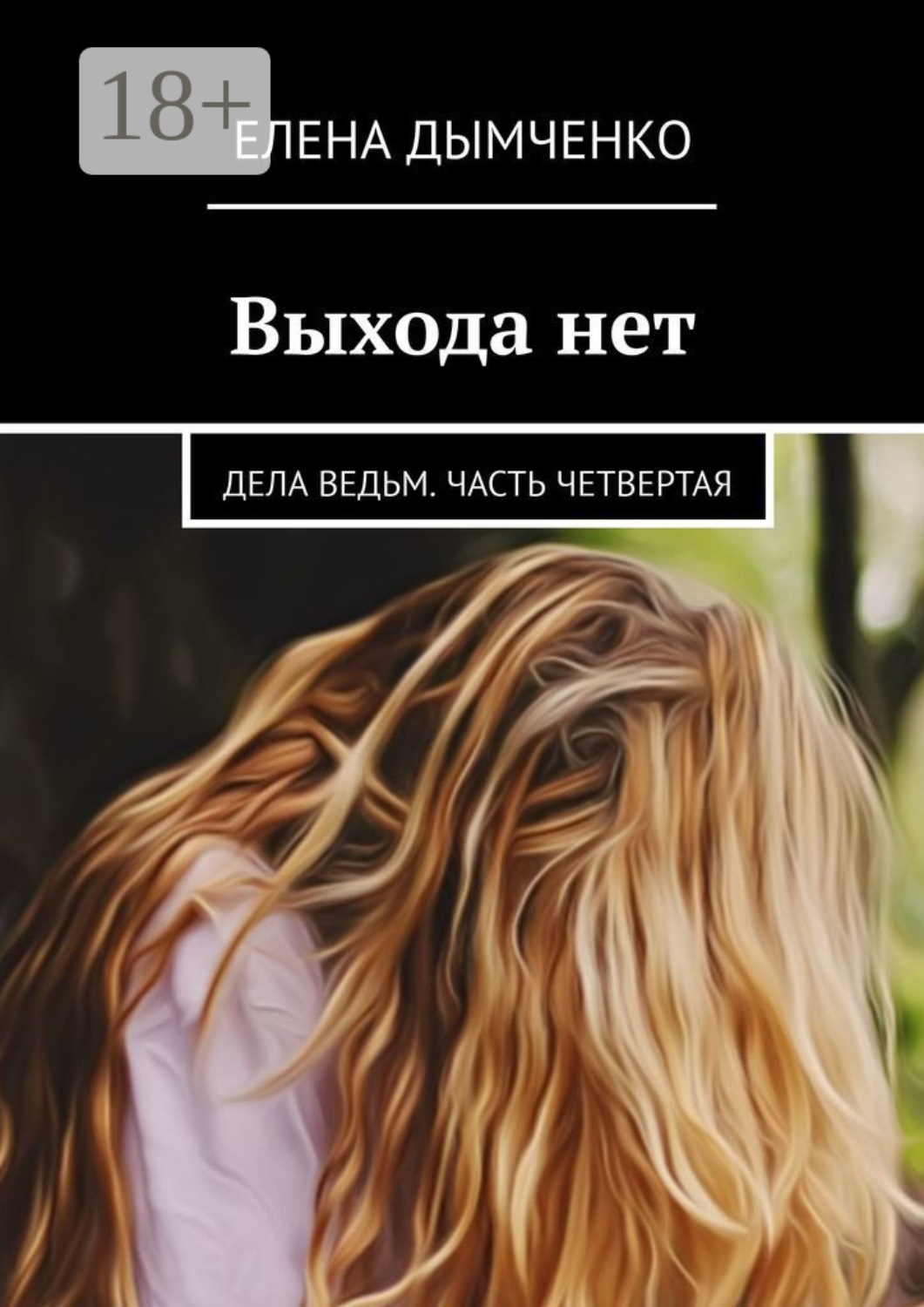 Обложка книги «Выхода нет. Дела ведьм. Часть четвертая»