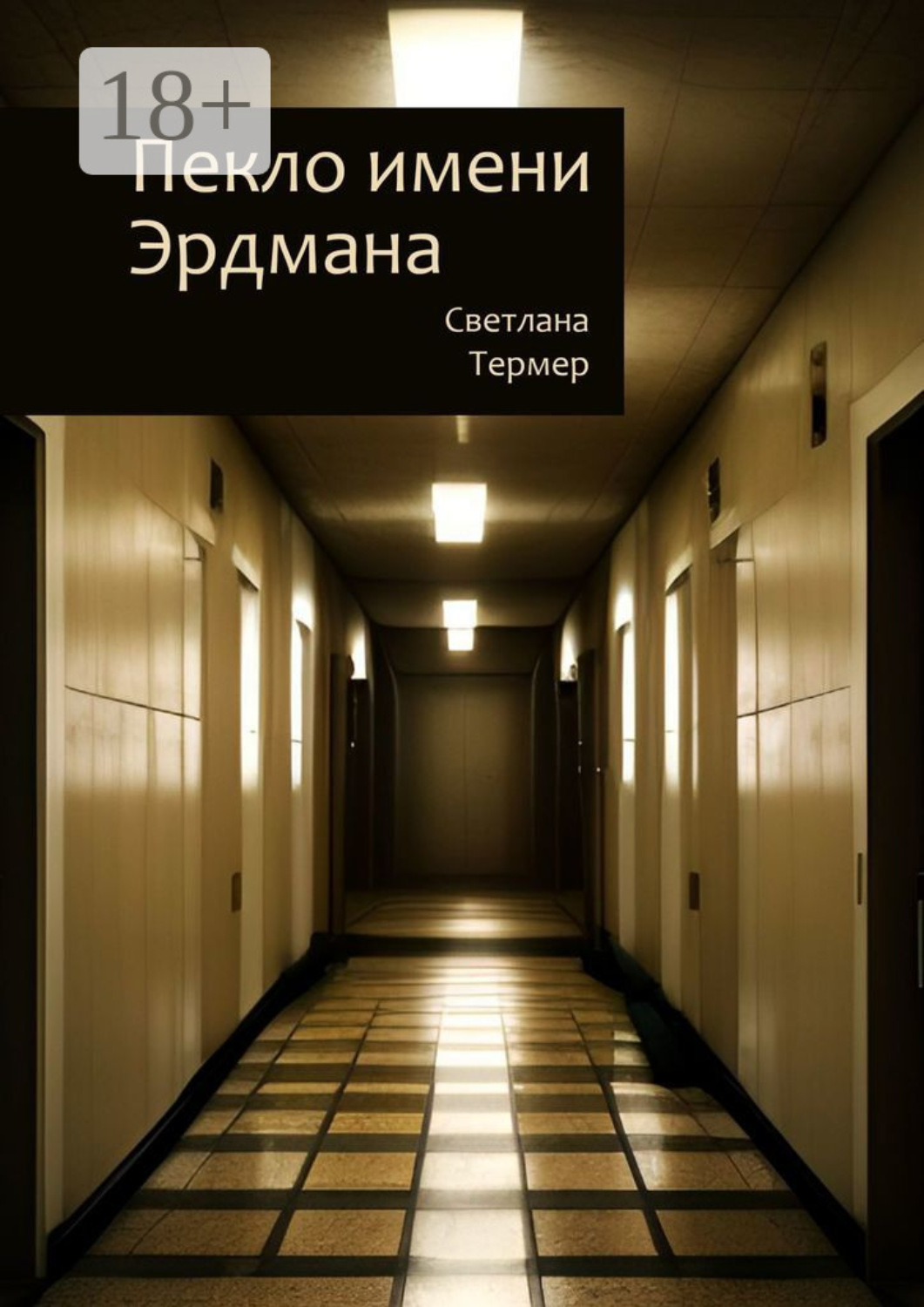 Обложка книги «Пекло имени Эрдмана»