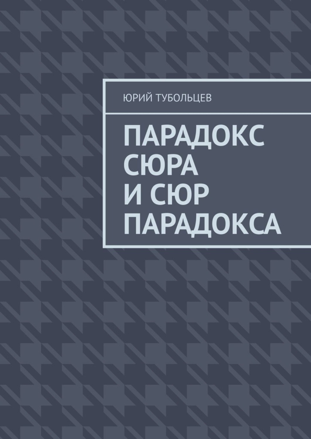 Обложка книги «Парадокс сюра и сюр парадокса»