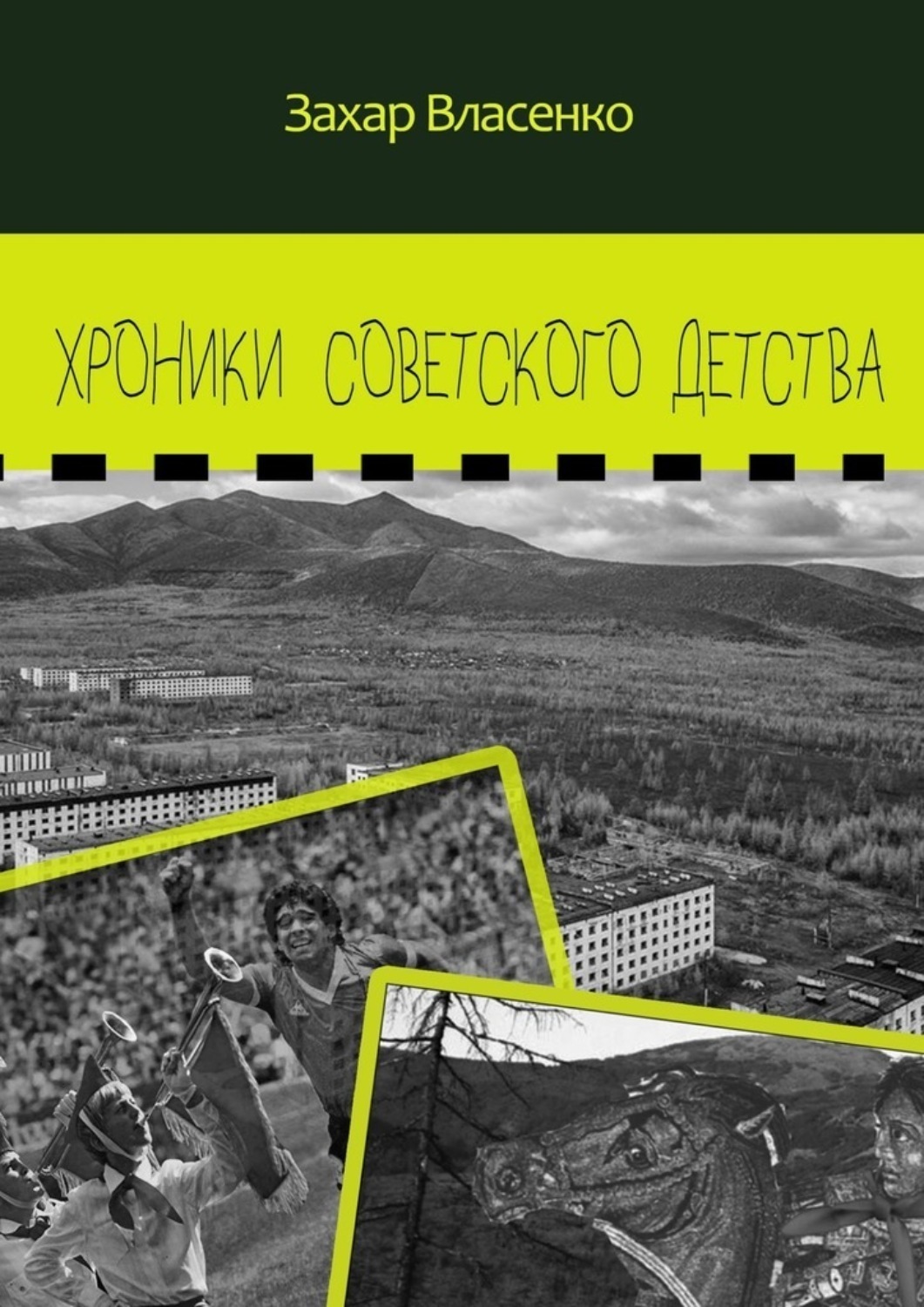 Обложка книги «Хроники советского детства»