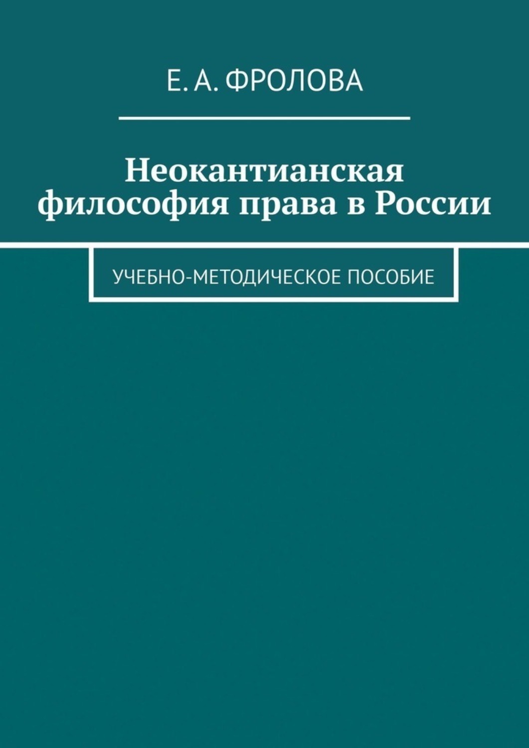 Обложка книги «Неокантианская философия права в России. Учебно-методическое пособие»