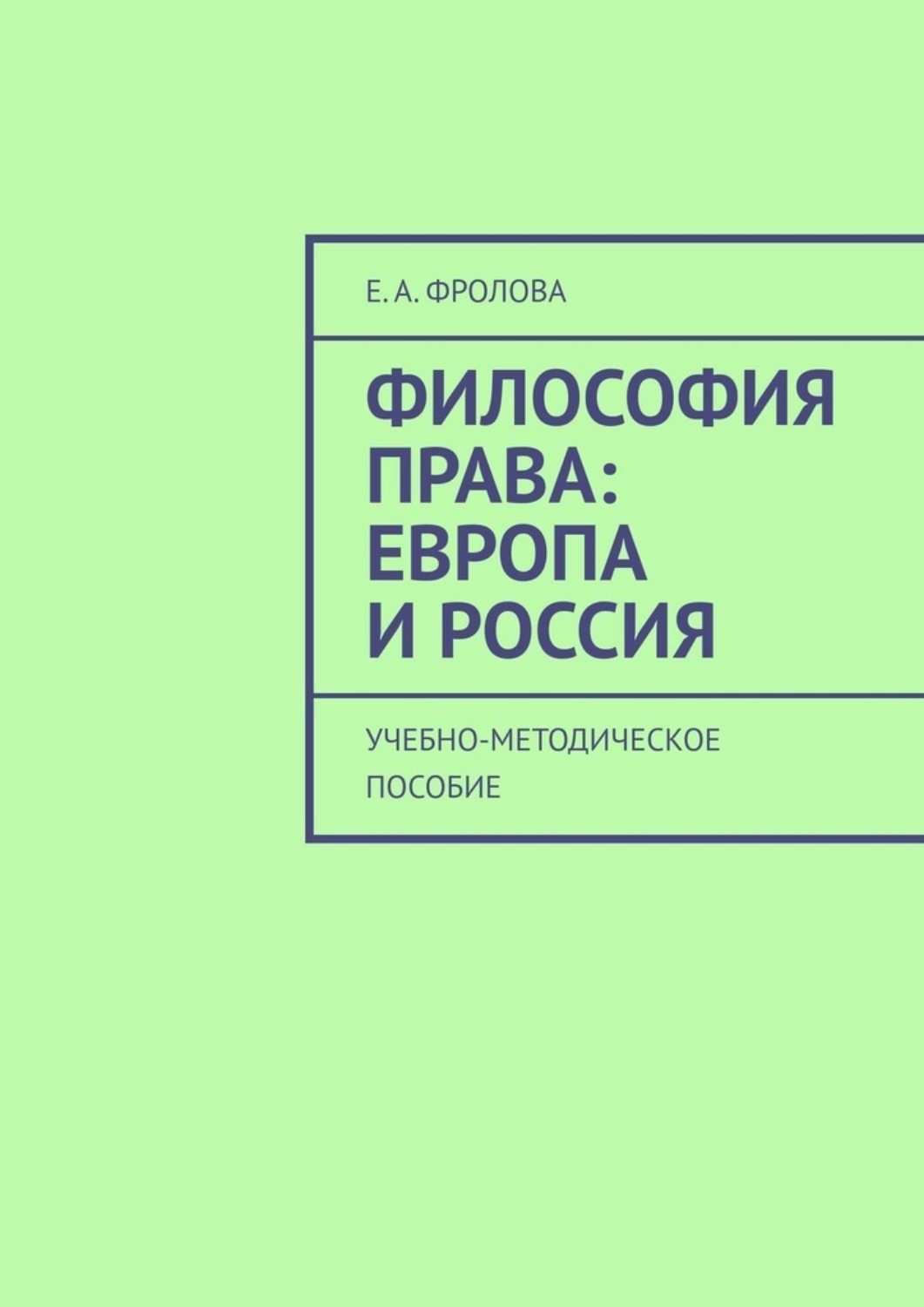 Обложка книги «Философия права: Европа и Россия. Учебно-методическое пособие»