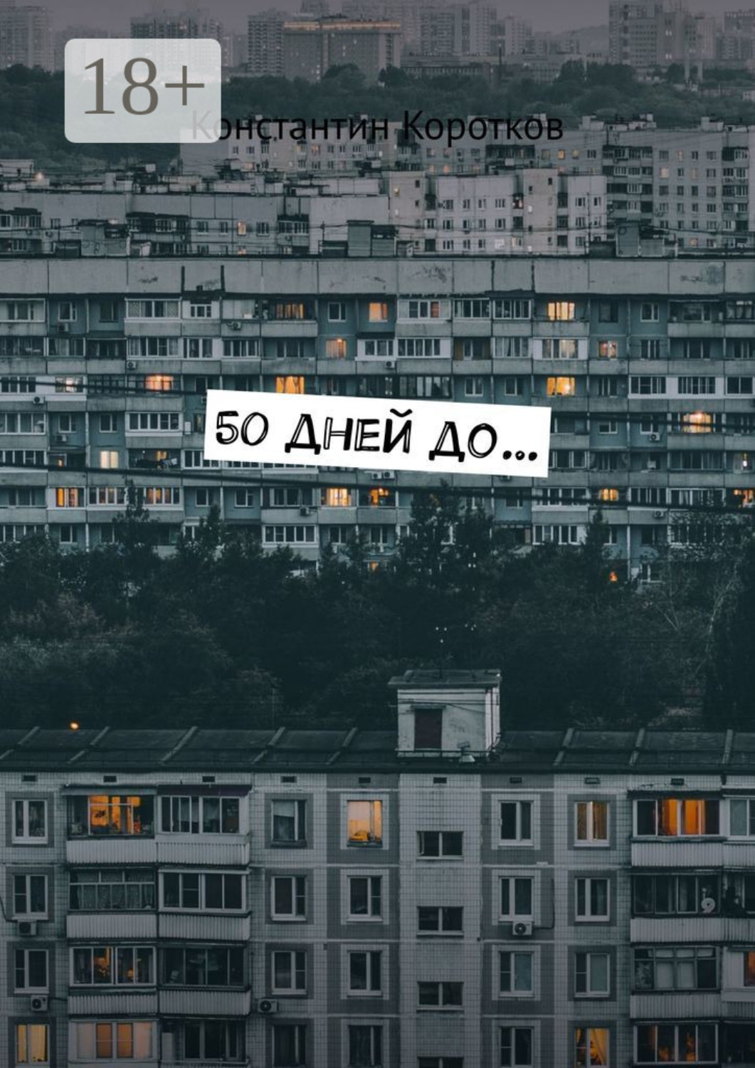 Обложка книги «50 дней до…»