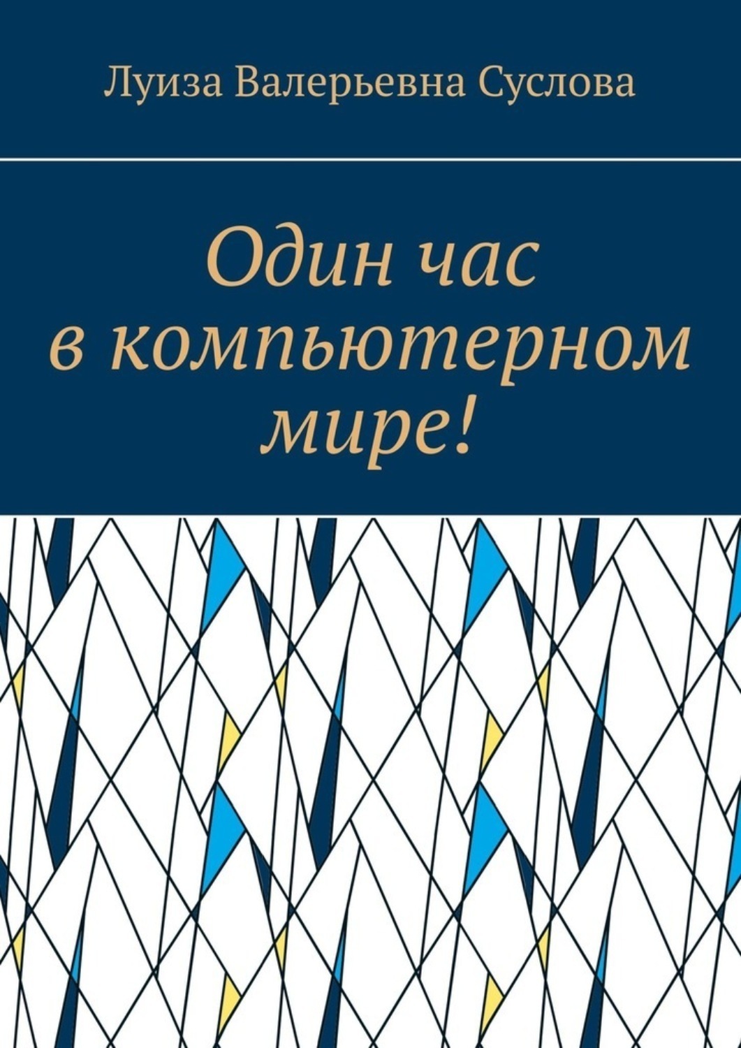 Обложка книги «Один час в компьютерном мире!»