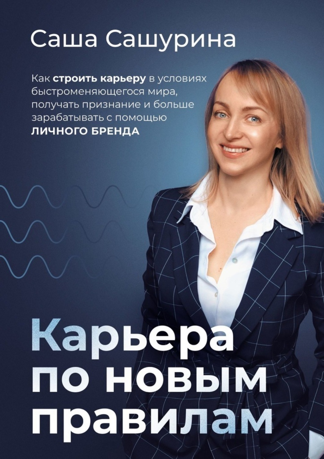 Обложка книги «Карьера по новым правилам. Как строить карьеру в условиях быстроменяющегося мира, получать признание и больше зарабатывать с помощью личного бренда»