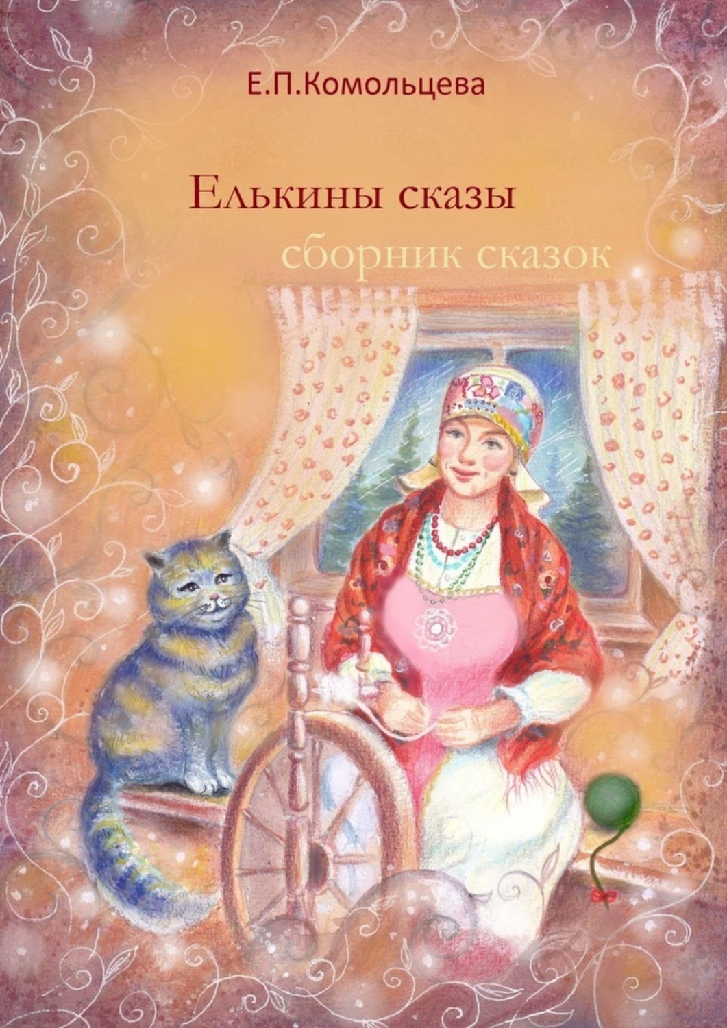 Обложка книги «Елькины сказы. Сборник сказок»